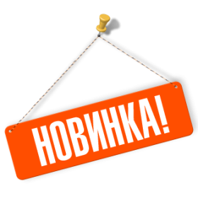 Новинки