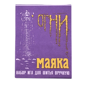 Голки для ручного шиття