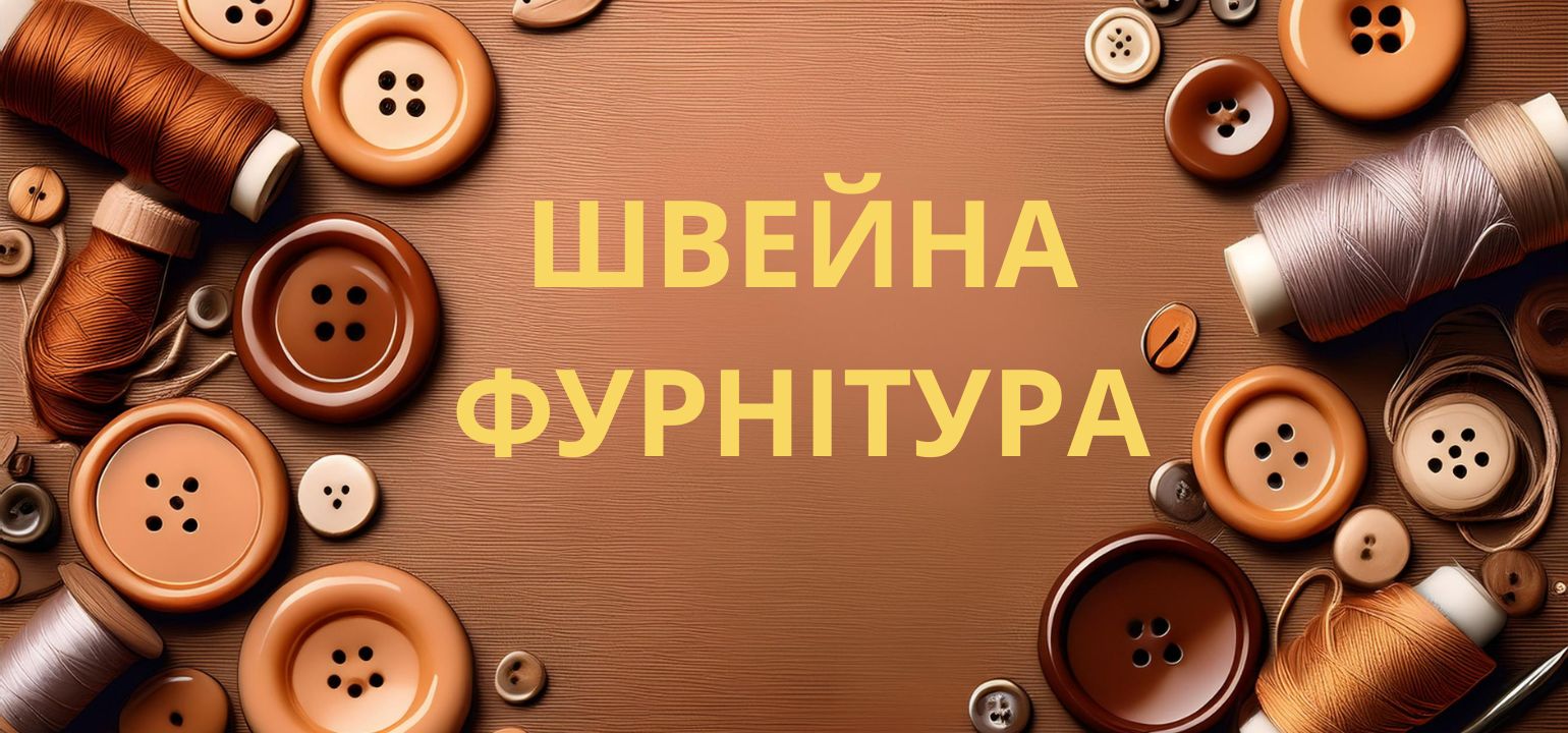 Швейна фурнітура
